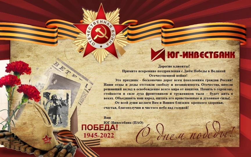 С Днем Победы! С Днем Победы!